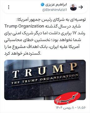 رئیس کمیسیون امنیت ملی مجلس «اموال و شرکت شخصی ترامپ» را تهدید کرد! + عکس