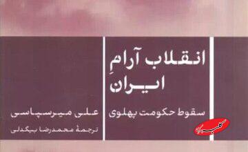 معرفی کتاب | نگاهی نو به فروپاشی پهلوی