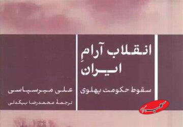 معرفی کتاب | نگاهی نو به فروپاشی پهلوی