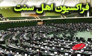 بیانیه نمایندگان اهلسنت مجلس در محکومیت اهانت ترامپ به رهبر انقلاب/ ایشان نماد دفاع از مظلومان و صدای رسای عدالتخواهی در برابر نظام سلطه جهانی است