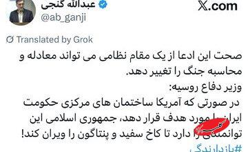 عبدالله گنجی اظهارات وزیر دفاع روسیه را تکرار کرد؛ آمریکا ساختمانهای مرکزی جمهوری اسلامی را بزند، ایران توان ویران کردن کاخ سفید و پنتاگون را دارد!