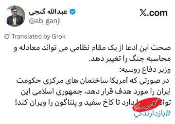 عبدالله گنجی اظهارات وزیر دفاع روسیه را تکرار کرد؛ آمریکا ساختمانهای مرکزی جمهوری اسلامی را بزند، ایران توان ویران کردن کاخ سفید و پنتاگون را دارد!