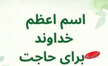 قویترین اسم اعظم خداوند چیست و در کدام آیات قرآن آمده است؟