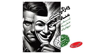 شناخت جریان نفاق در عصر حاضر با تکیه بر خطبه ۱۹۴ نهجالبلاغه