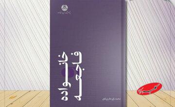 کتاب «خانواده و فاجعه» به انتشار رسید