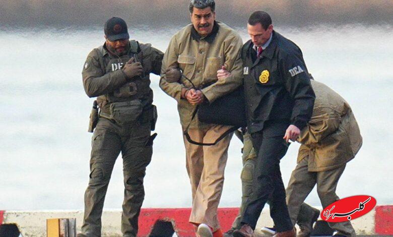 دستگیری نیکلاس مادورو