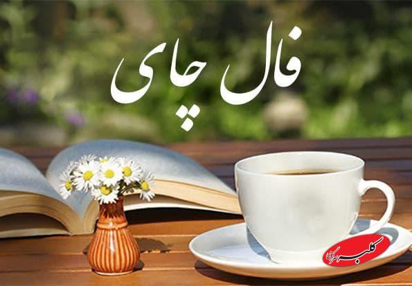 فال چای فردا