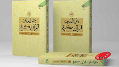 جلد بیستم دائرة المعارف قرآن کریم منتشر شد