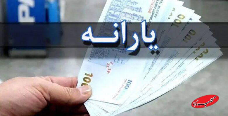 یارانه این افراد شارژ شد