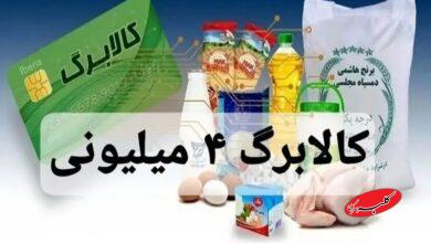 واریز کالابرگ ۴ میلیون تومانی ویژه ماه رمضان صحت دارد؟