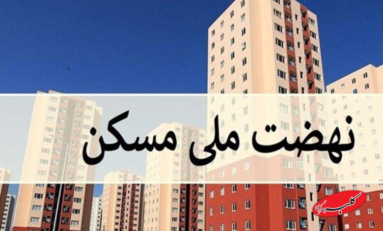 خبر خوش برای متقاضیان نهضت ملی مسکن ؛ زمان تحویل واحدها اعلام شد