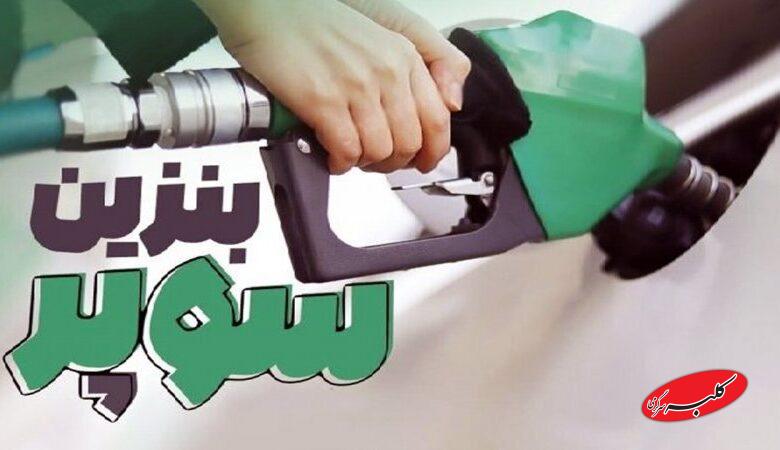 افزایش دوباره قیمت بنزین سوپر / نرخ جدید اعلام شد