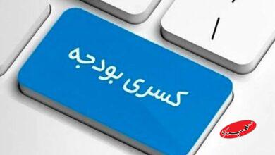 منشا کسری بودجه ایران چیست؟