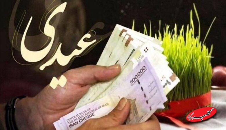 عیدی تقریبا ۲ برابر شد + زمان احتمالی واریز