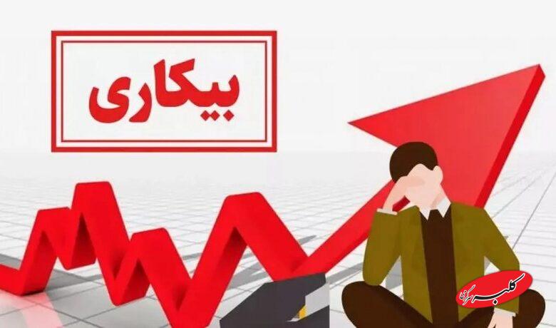 آخرین نرخ بیکاری اعلام شد