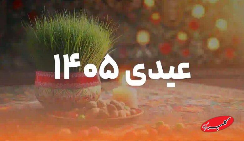 فوری/ ملبغ عیدی همه کارمندان اعلام شد