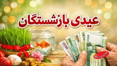 عیدی بازنشستگان 10میلیون تومان شد+ زمان واریز