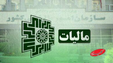 تمدید مهلت بخشودگی جرایم مالیاتی تا ۱۴ اسفند