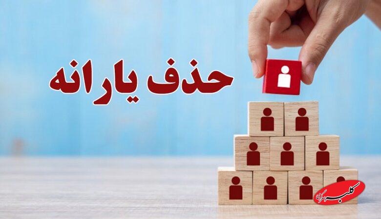 حذف ۸ میلیون نفر از دریافت یارانه رسما اعلام شد/ ملاکهای جدید قطع یارانه اعلام شد