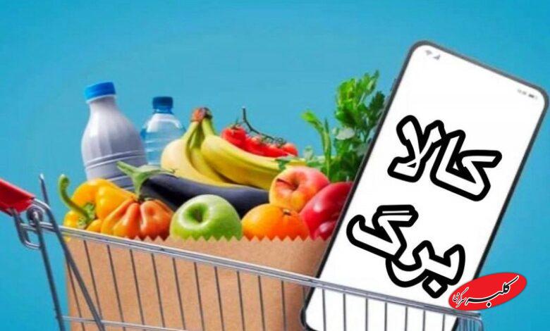 آغاز خرید کالابرگ آنلاین؛ تحویل رایگان کالا درب منزل