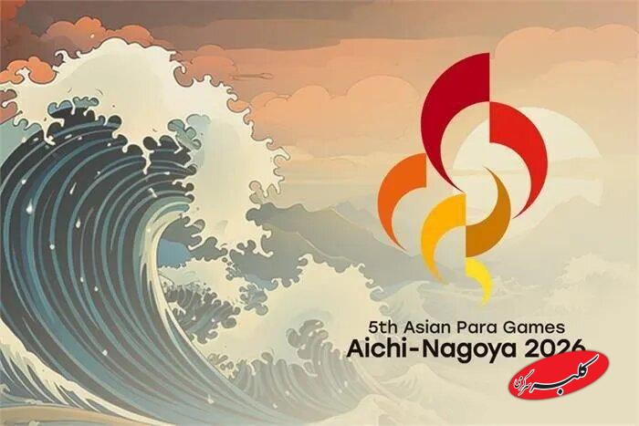اعلام برنامه بازیهای پاراآسیایی آیچی-ناگویا ۲۰۲۶/ توزیع ۵٠٢ مدال طلا