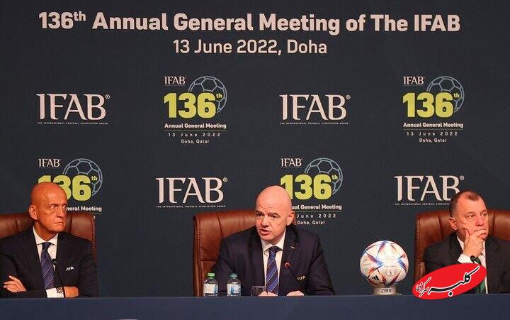 تغییرات جدید در قوانین فوتبال جهان؛ از فرصت ۵ ثانیهای پرتاب اوت تا زمان ۱۰ ثانیهای تعویض