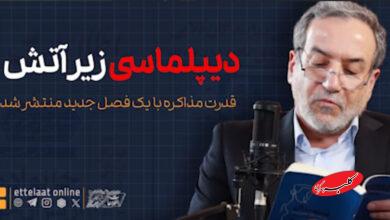 روایت عراقچی از مذاکره زیر بمباران +ویدیو