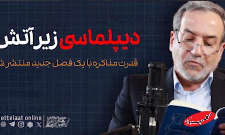 روایت عراقچی از مذاکره زیر بمباران +ویدیو