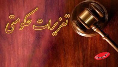تعزیرات حکومتی