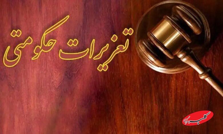 تعزیرات حکومتی