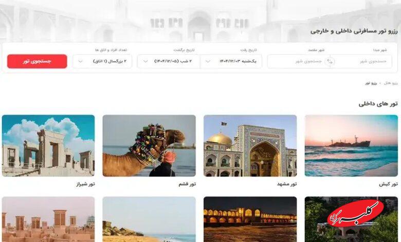 بهترین سایت های خرید تور گردشگری ایران در سال ۲۰۲۶
