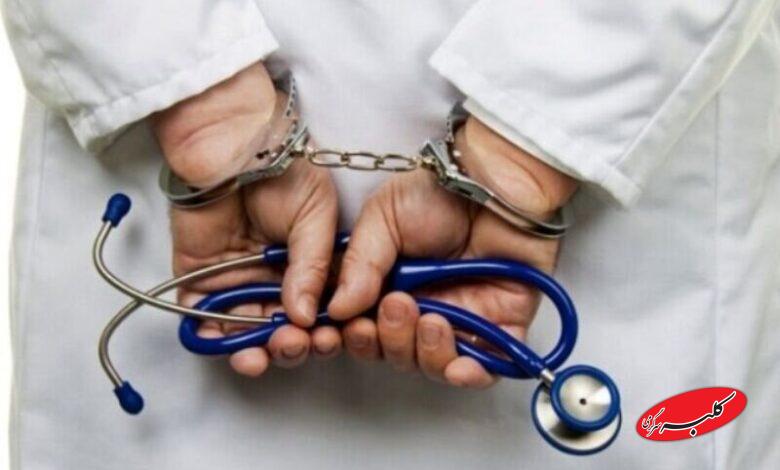 دستگیری-پزشک