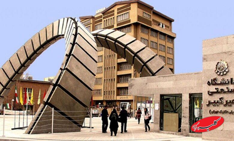 دانشگاه امیرکبیر