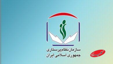 سازمان نظام پرستاری در ارتباط با حوادث اخیر بیانیه داد