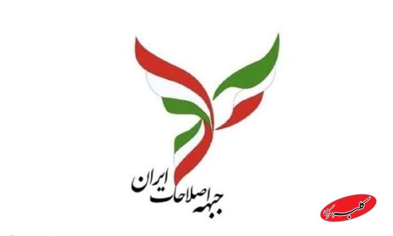 جبهه اصلاحات