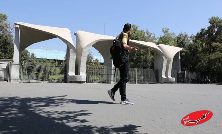 دانشگاه تهران