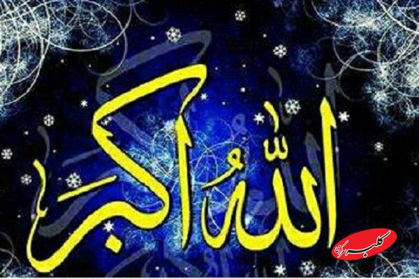 الله اکبر