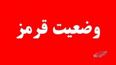 وضعیت قرمز