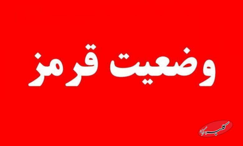 وضعیت قرمز