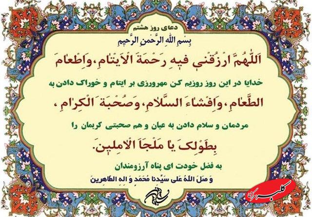 دعای روز هشتم ماه رمضان