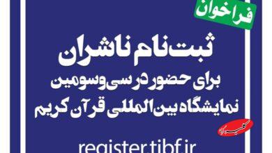 آغاز ثبت نام ناشران برای حضور در نمایشگاه بینالمللی قرآن