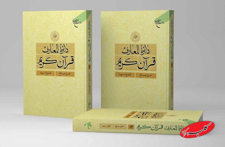 جلد بیستم دائره المعارف قرآن کریم منتشر شد