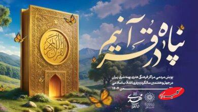 «تا انقلاب مهدی، در پناه قرآنیم»؛ پویش قرآنی پهنه شرق تهران