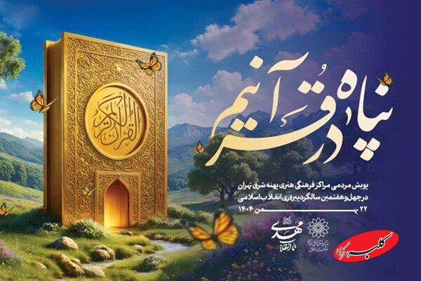 «تا انقلاب مهدی، در پناه قرآنیم»؛ پویش قرآنی پهنه شرق تهران