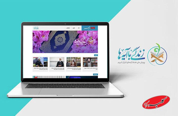 سرویس ویژه «زندگی با آیهها» در خبرگزاری مهر راهاندازی شد