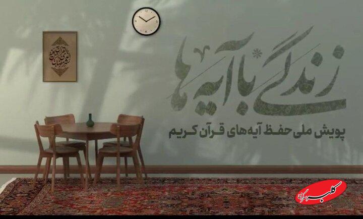 تفسیر مسابقه اول پویش زندگی با آیهها