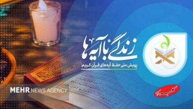 آغاز مسابقه پیامکی «زندگی با آیهها» در استان سمنان