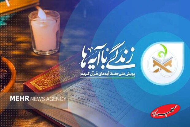 آغاز مسابقه پیامکی «زندگی با آیهها» در استان سمنان