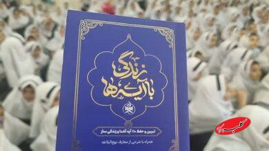 شرکتکنندگان طرح «زندگی با آیهها» تا روز سوم به دو میلیون نفر رسیدند