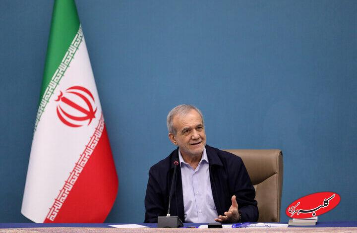 پزشکیان: با همدلی و همکاری ملی میتوان بر مشکلات غلبه کرد